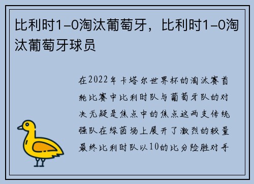 比利时1-0淘汰葡萄牙,比利时1-0淘汰葡萄牙球员