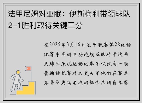 法甲尼姆对亚眠:伊斯梅利带领球队2-1胜利取得关键三分