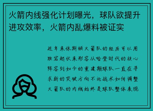 火箭内线强化计划曝光,球队欲提升进攻效率,火箭内乱爆料被证实
