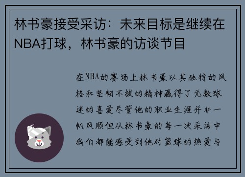 林书豪接受采访:未来目标是继续在NBA打球,林书豪的访谈节目