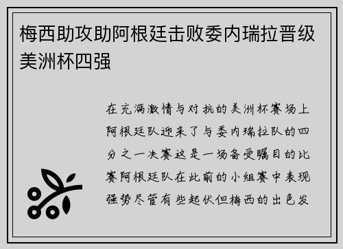 梅西助攻助阿根廷击败委内瑞拉晋级美洲杯四强