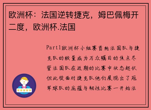 欧洲杯:法国逆转捷克,姆巴佩梅开二度,欧洲杯.法国