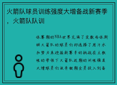 火箭队球员训练强度大增备战新赛季,火箭队队训