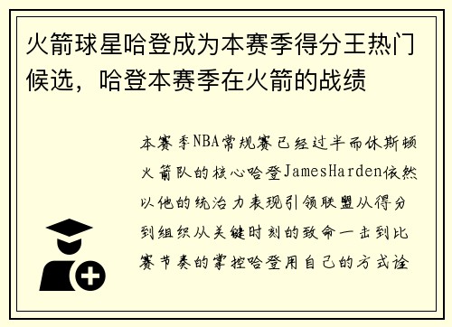 火箭球星哈登成为本赛季得分王热门候选,哈登本赛季在火箭的战绩