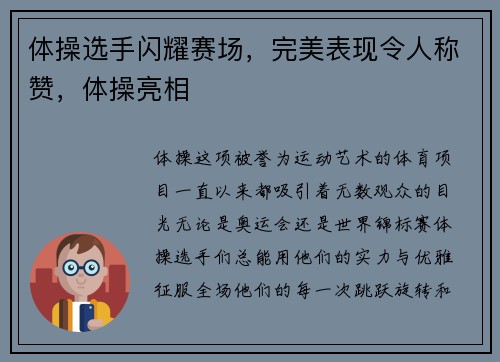 体操选手闪耀赛场,完美表现令人称赞,体操亮相