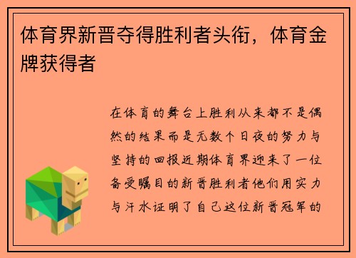 体育界新晋夺得胜利者头衔,体育金牌获得者