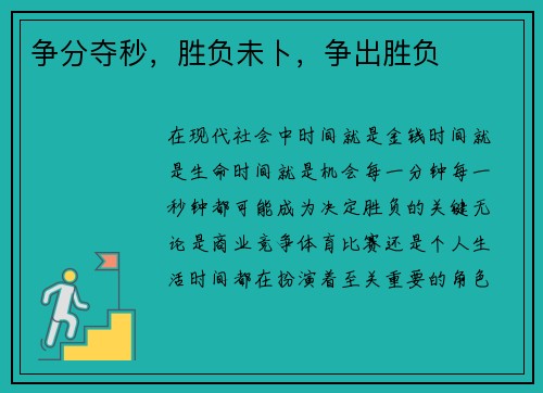 争分夺秒,胜负未卜,争出胜负