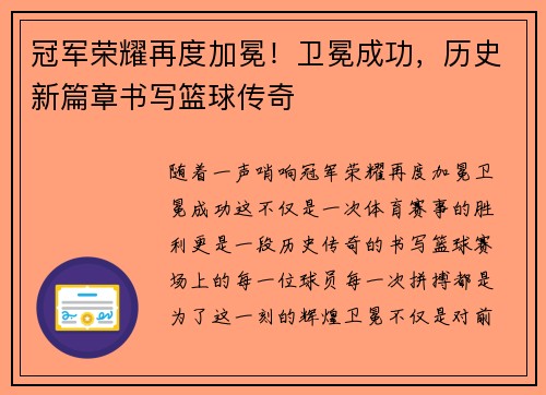 冠军荣耀再度加冕!卫冕成功,历史新篇章书写篮球传奇