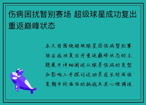 伤病困扰暂别赛场 超级球星成功复出重返巅峰状态