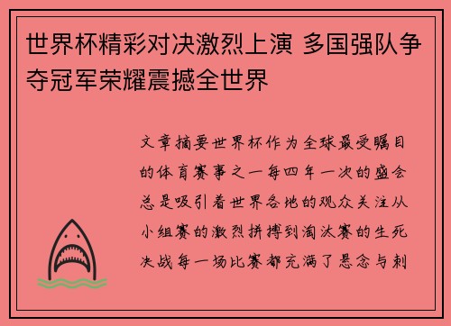 世界杯精彩对决激烈上演 多国强队争夺冠军荣耀震撼全世界