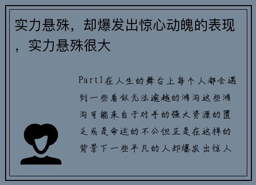 实力悬殊,却爆发出惊心动魄的表现,实力悬殊很大
