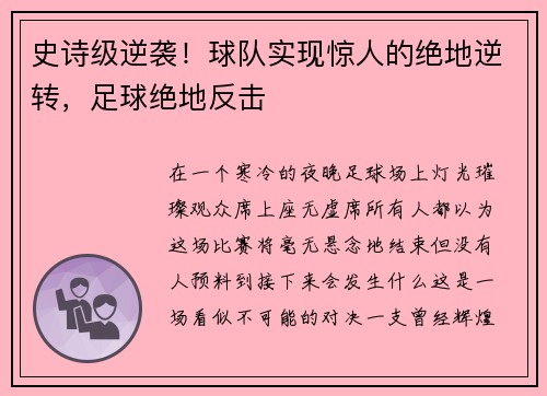 史诗级逆袭!球队实现惊人的绝地逆转,足球绝地反击
