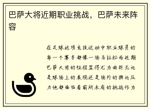 巴萨大将近期职业挑战,巴萨未来阵容