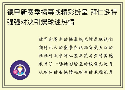 德甲新赛季揭幕战精彩纷呈 拜仁多特强强对决引爆球迷热情