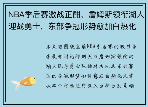 NBA季后赛激战正酣,詹姆斯领衔湖人迎战勇士,东部争冠形势愈加白热化