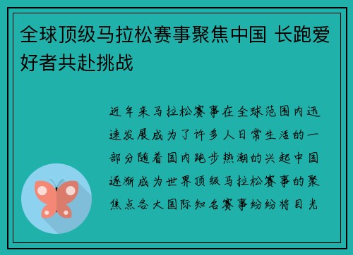 全球顶级马拉松赛事聚焦中国 长跑爱好者共赴挑战