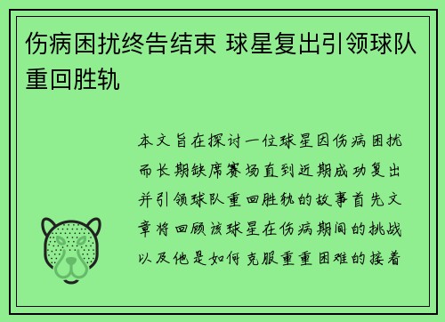 伤病困扰终告结束 球星复出引领球队重回胜轨