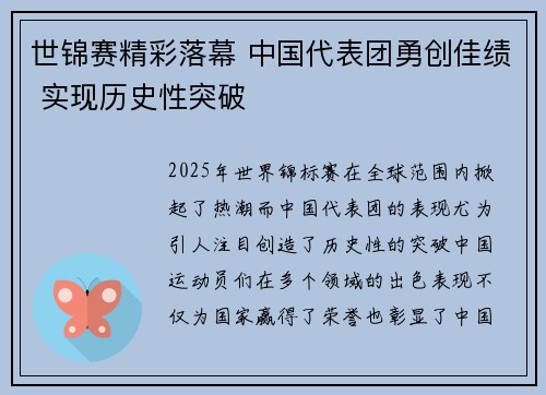 世锦赛精彩落幕 中国代表团勇创佳绩 实现历史性突破