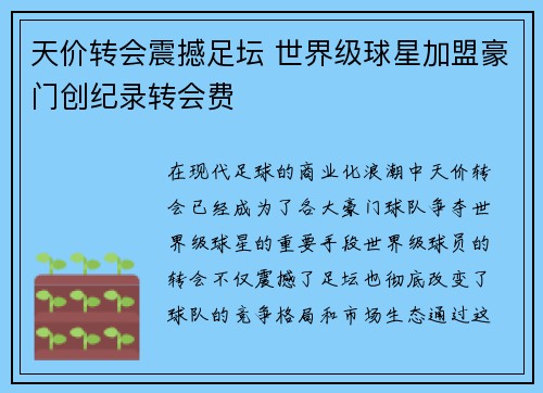 天价转会震撼足坛 世界级球星加盟豪门创纪录转会费