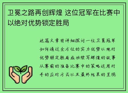 卫冕之路再创辉煌 这位冠军在比赛中以绝对优势锁定胜局