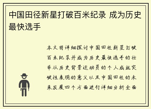 中国田径新星打破百米纪录 成为历史最快选手