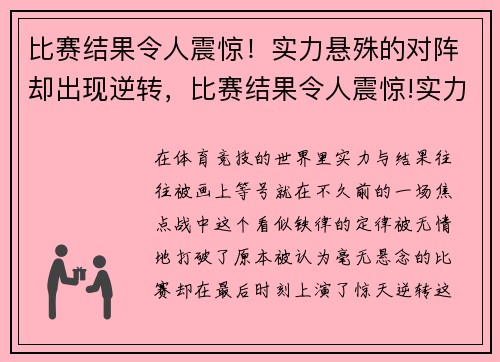 比赛结果令人震惊!实力悬殊的对阵却出现逆转,比赛结果令人震惊!实力悬殊的对阵却出现逆转的成语