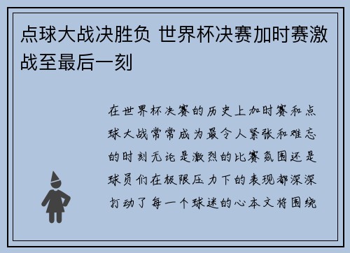 点球大战决胜负 世界杯决赛加时赛激战至最后一刻