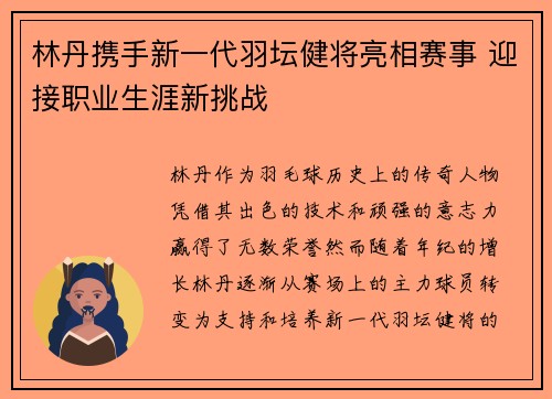 林丹携手新一代羽坛健将亮相赛事 迎接职业生涯新挑战