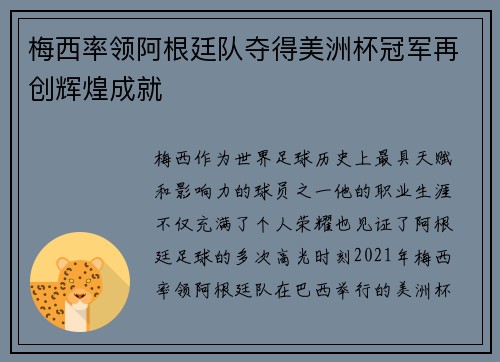 梅西率领阿根廷队夺得美洲杯冠军再创辉煌成就