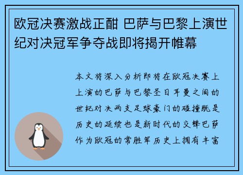 欧冠决赛激战正酣 巴萨与巴黎上演世纪对决冠军争夺战即将揭开帷幕