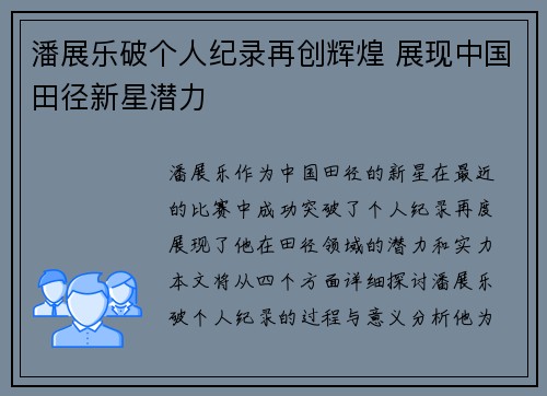 潘展乐破个人纪录再创辉煌 展现中国田径新星潜力