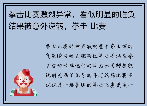 拳击比赛激烈异常,看似明显的胜负结果被意外逆转,拳击 比赛