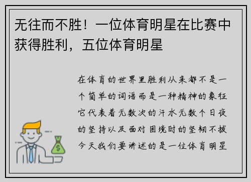 无往而不胜!一位体育明星在比赛中获得胜利,五位体育明星
