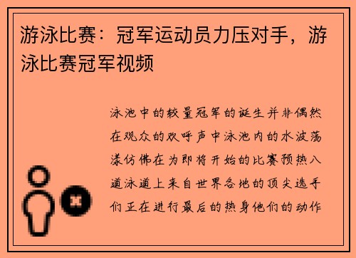 游泳比赛:冠军运动员力压对手,游泳比赛冠军视频