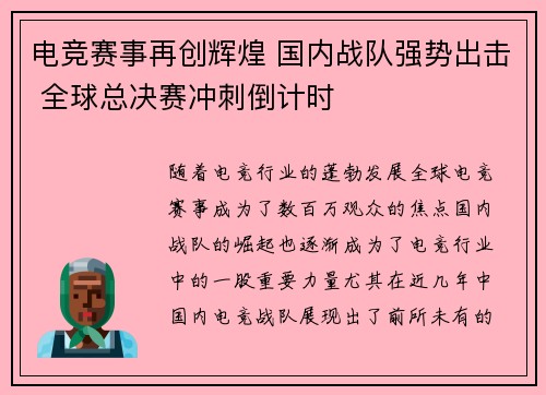 电竞赛事再创辉煌 国内战队强势出击 全球总决赛冲刺倒计时