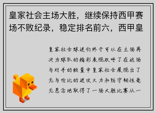 皇家社会主场大胜,继续保持西甲赛场不败纪录,稳定排名前六,西甲皇家社会vs巴萨