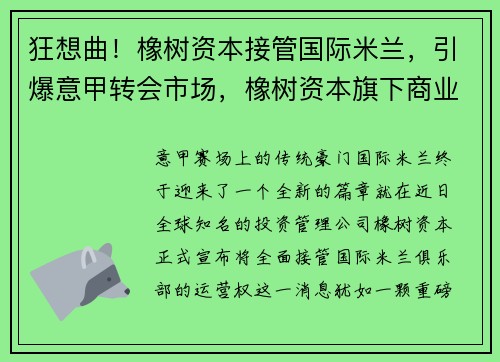狂想曲!橡树资本接管国际米兰,引爆意甲转会市场,橡树资本旗下商业集团