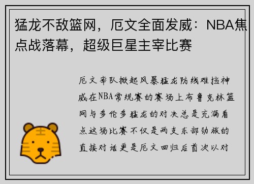 猛龙不敌篮网,厄文全面发威:NBA焦点战落幕,超级巨星主宰比赛