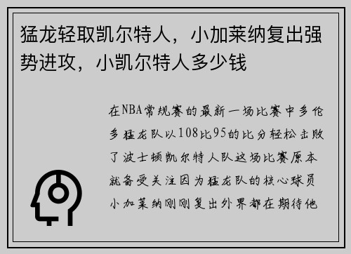 猛龙轻取凯尔特人,小加莱纳复出强势进攻,小凯尔特人多少钱