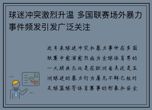 球迷冲突激烈升温 多国联赛场外暴力事件频发引发广泛关注