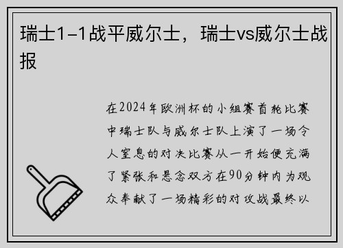 瑞士1-1战平威尔士,瑞士vs威尔士战报