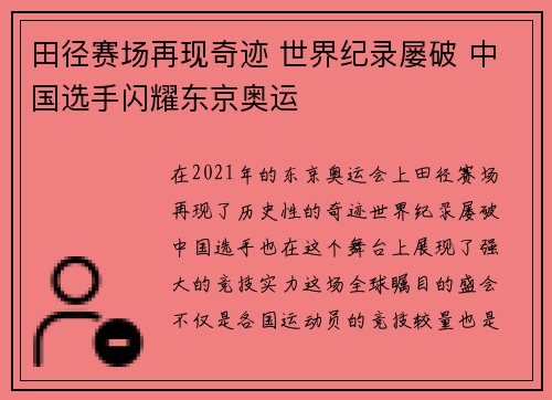 田径赛场再现奇迹 世界纪录屡破 中国选手闪耀东京奥运