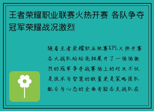 王者荣耀职业联赛火热开赛 各队争夺冠军荣耀战况激烈