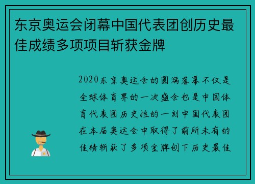 东京奥运会闭幕中国代表团创历史最佳成绩多项项目斩获金牌
