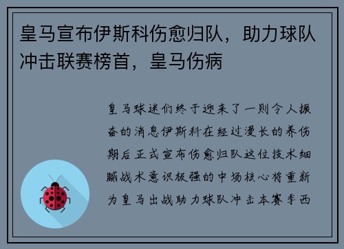 皇马宣布伊斯科伤愈归队,助力球队冲击联赛榜首,皇马伤病