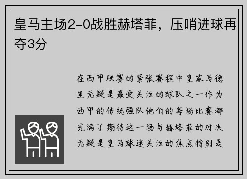 皇马主场2-0战胜赫塔菲,压哨进球再夺3分