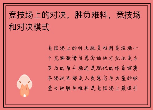 竞技场上的对决，胜负难料，竞技场和对决模式