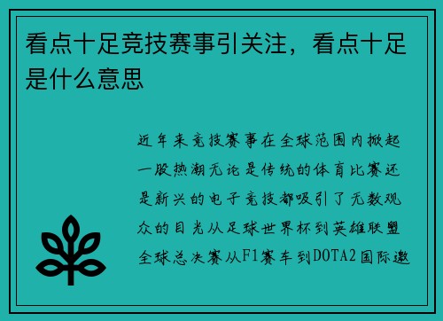 看点十足竞技赛事引关注,看点十足是什么意思