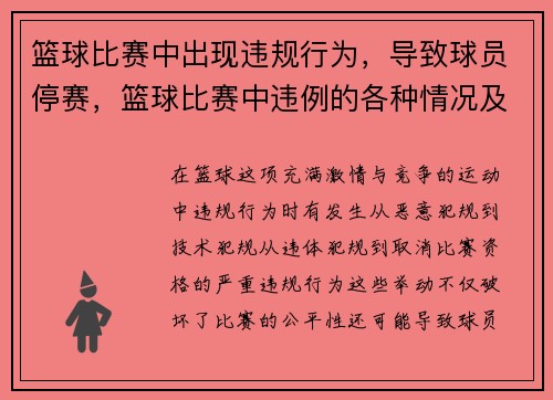 篮球比赛中出现违规行为,导致球员停赛,篮球比赛中违例的各种情况及其罚则