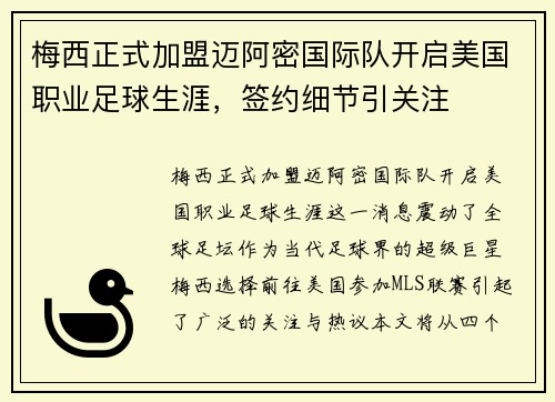 梅西正式加盟迈阿密国际队开启美国职业足球生涯,签约细节引关注